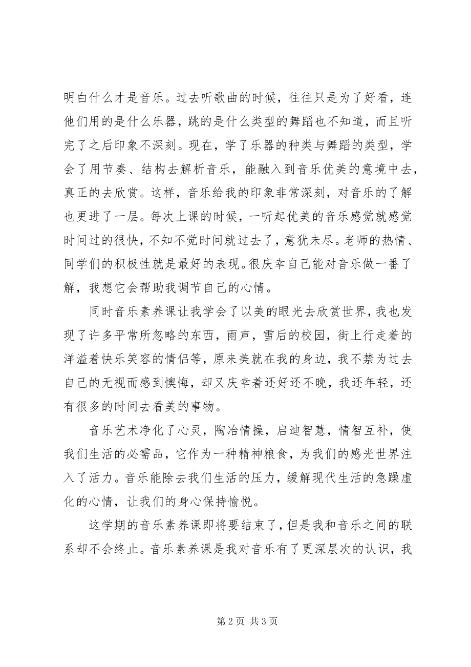 2023年《音乐素养》学习心得.docx_第2页