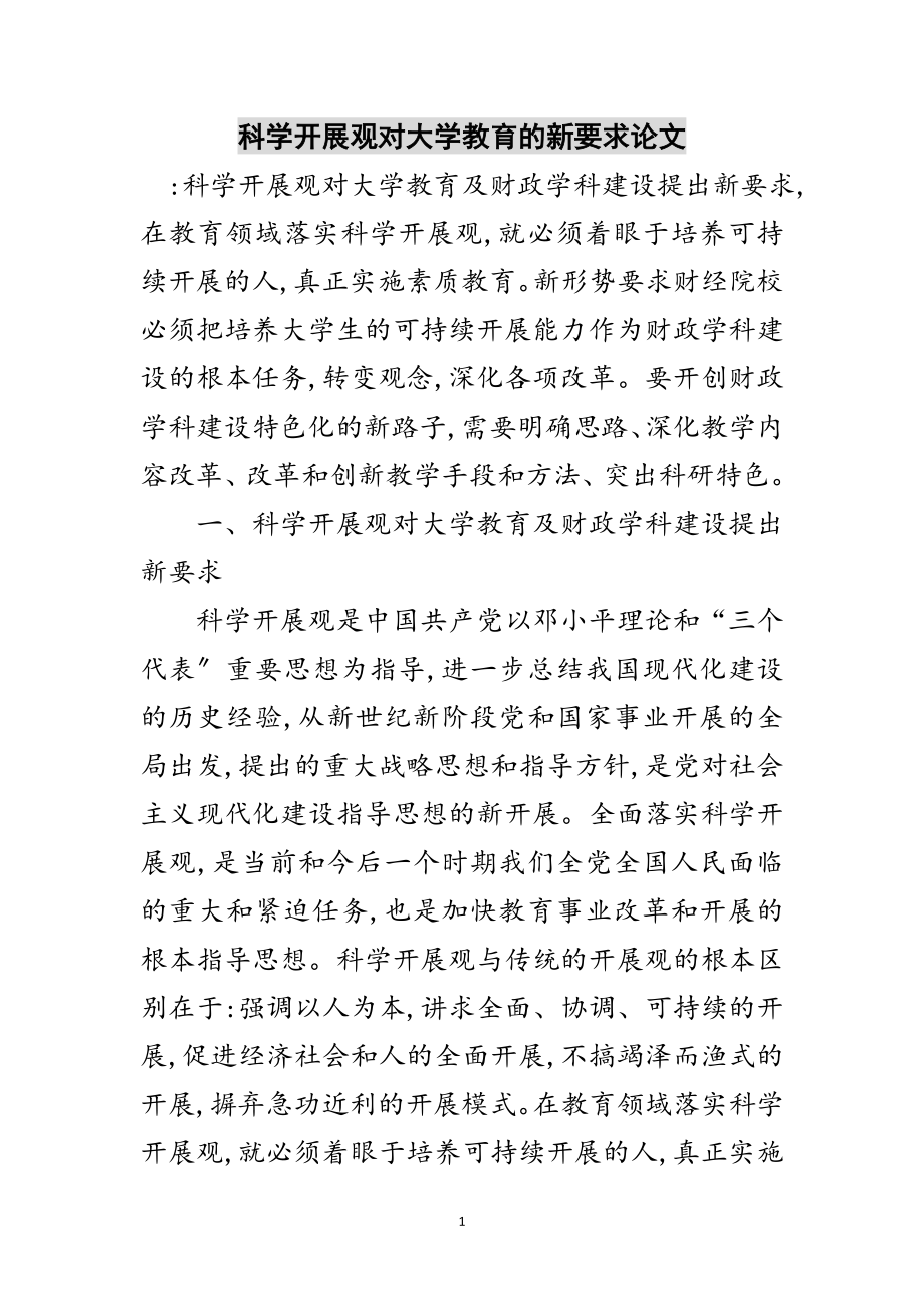 2023年科学发展观对大学教育的新要求论文范文.doc_第1页