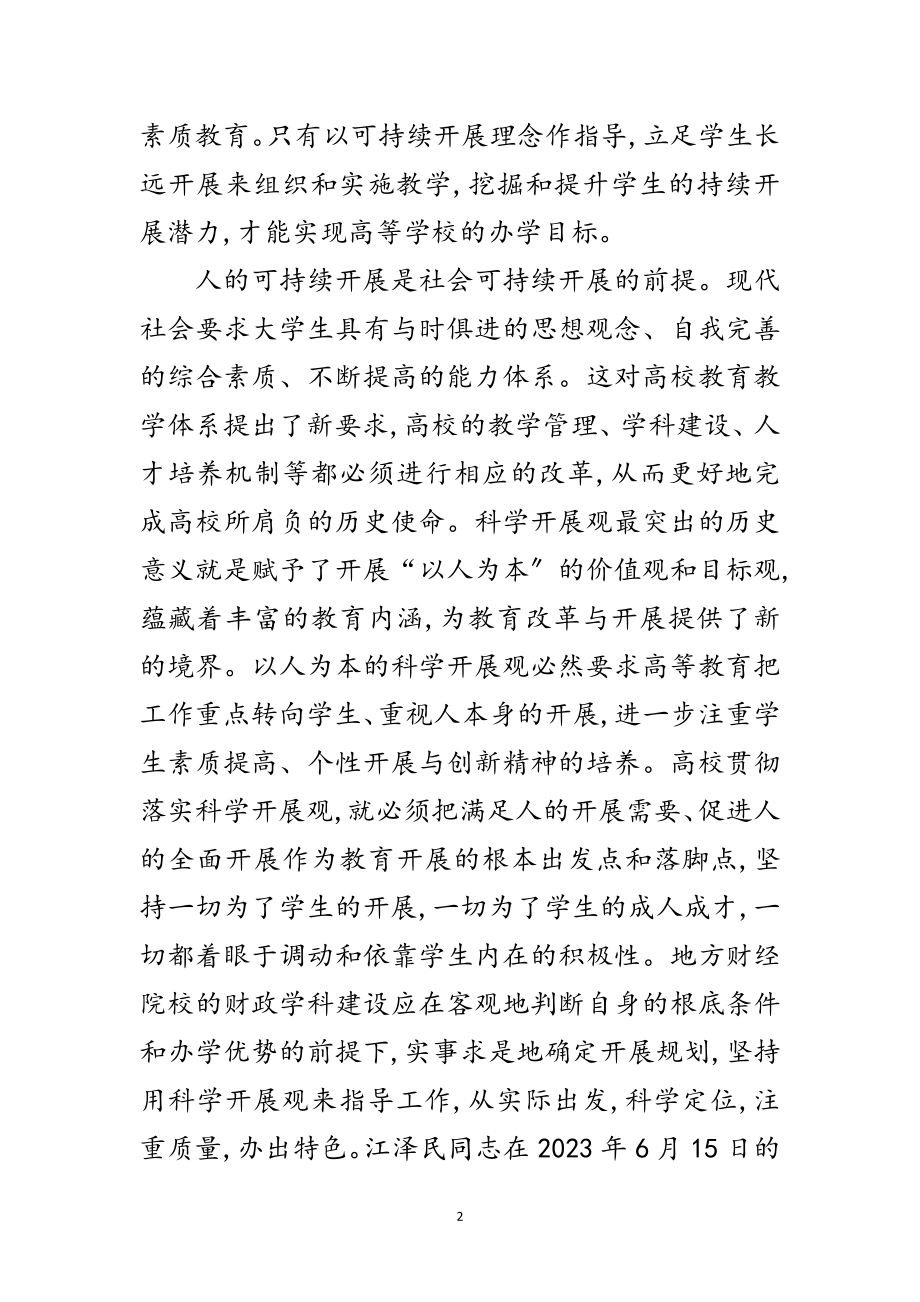 2023年科学发展观对大学教育的新要求论文范文.doc_第2页