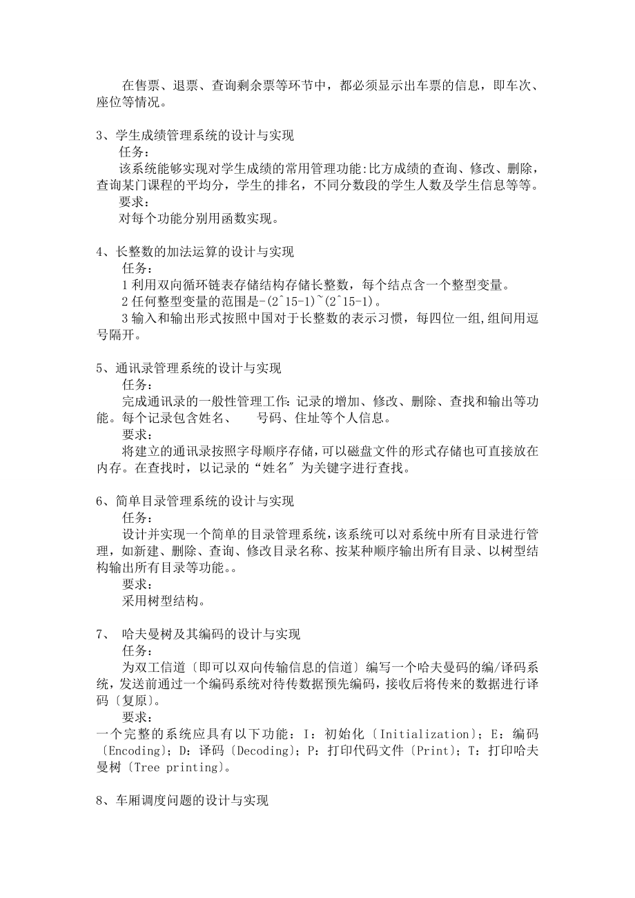 2023年数据结构课程设计要求与任务书改1.doc_第2页