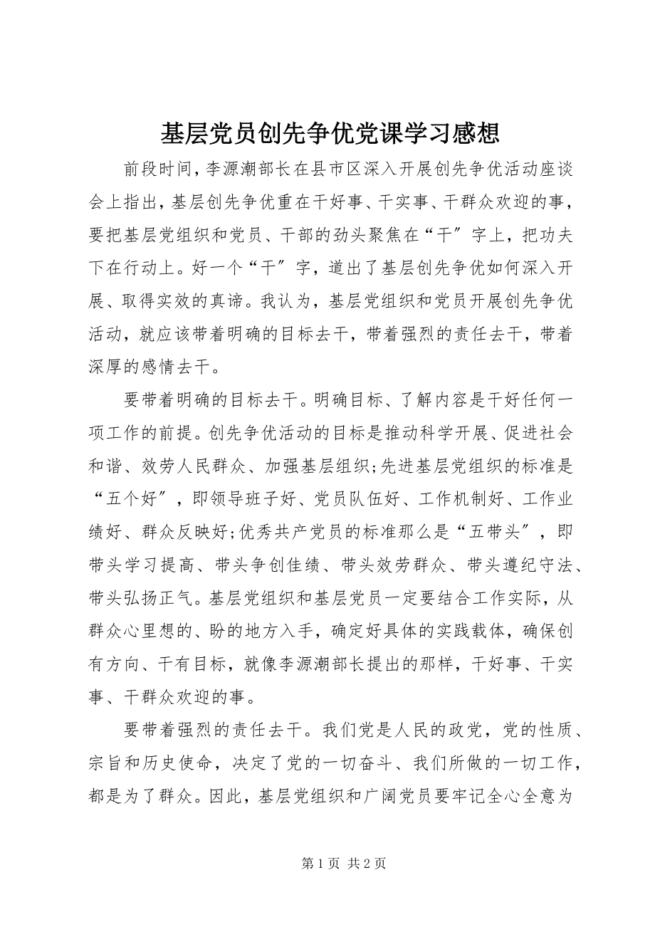 2023年基层党员创先争优党课学习感想.docx_第1页