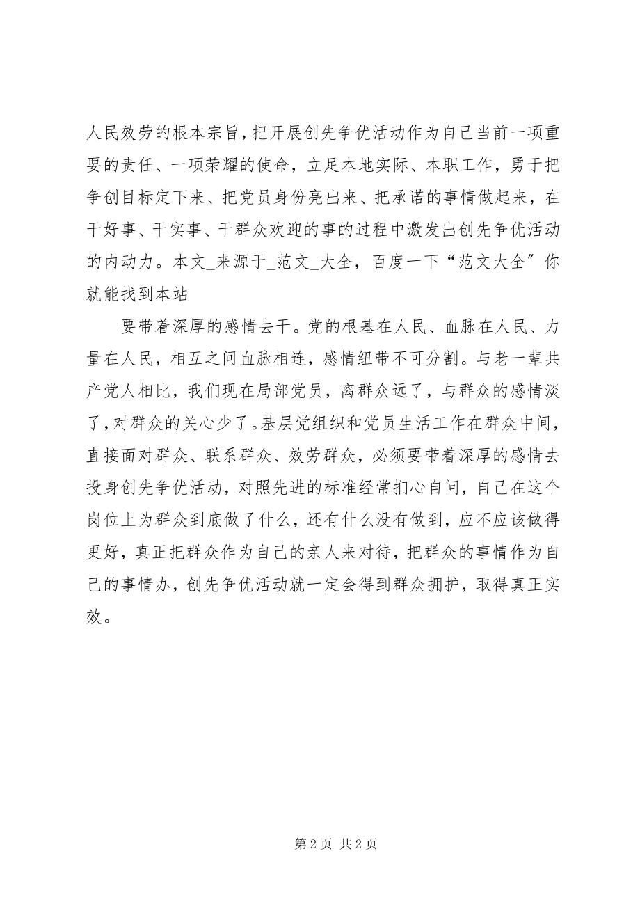 2023年基层党员创先争优党课学习感想.docx_第2页