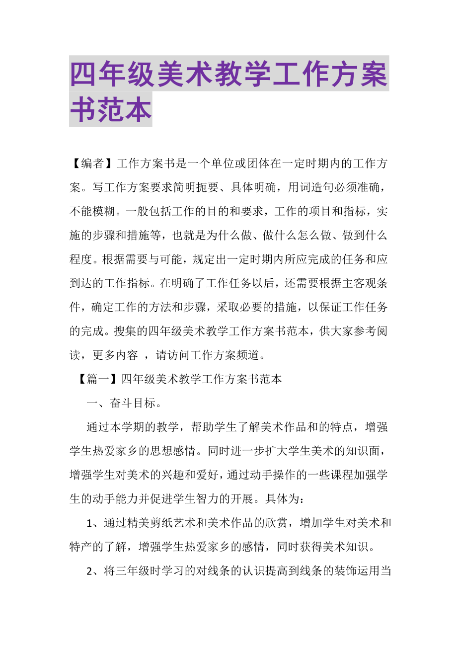 2023年四年级美术教学工作计划书范本.doc_第1页