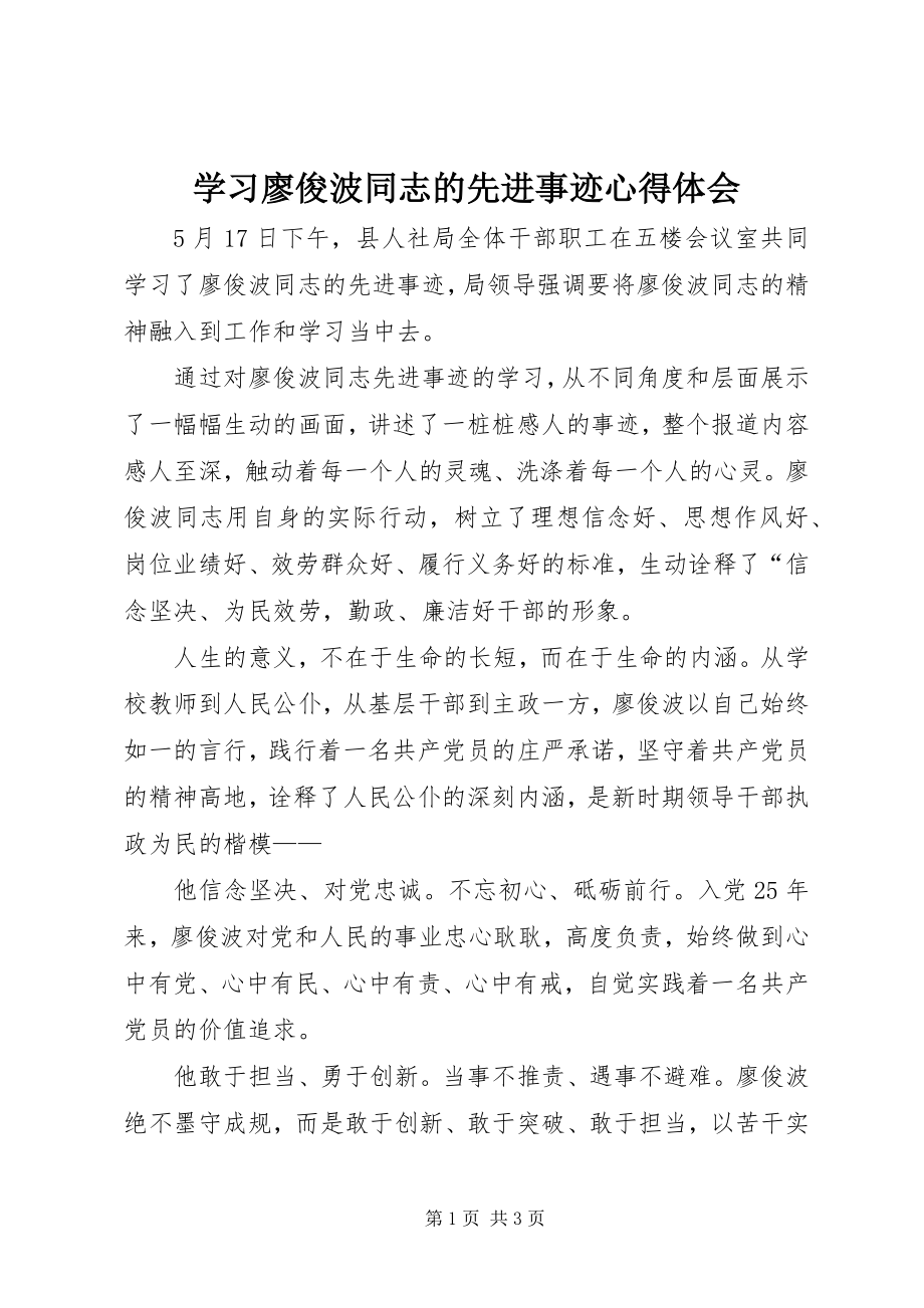 2023年学习廖俊波同志的先进事迹心得体会.docx_第1页