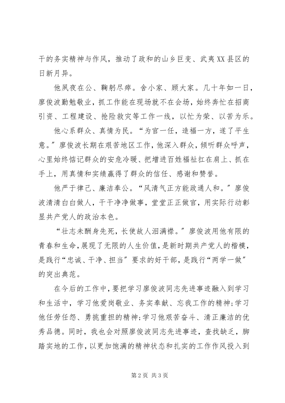 2023年学习廖俊波同志的先进事迹心得体会.docx_第2页