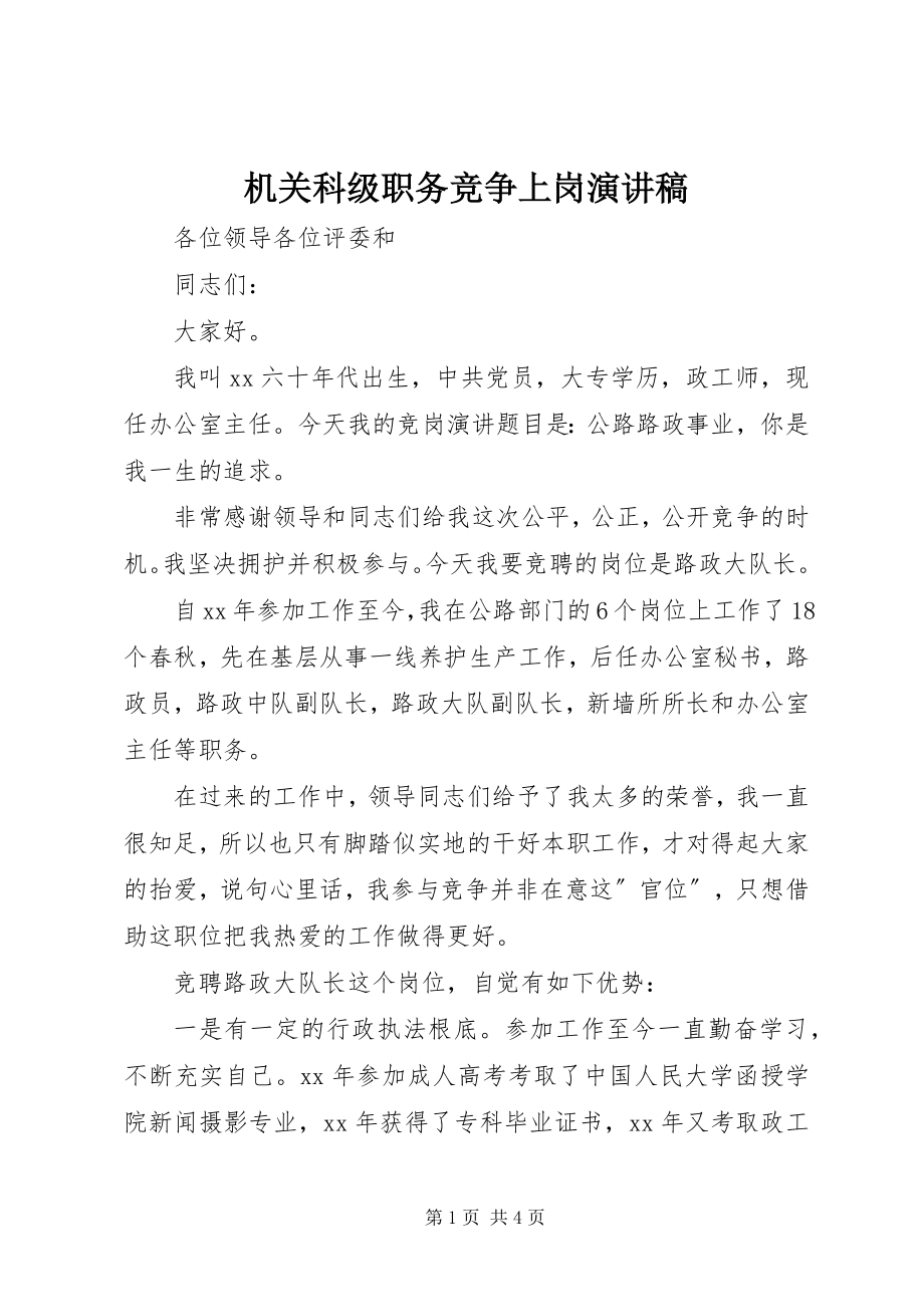 2023年机关科级职务竞争上岗演讲稿.docx_第1页