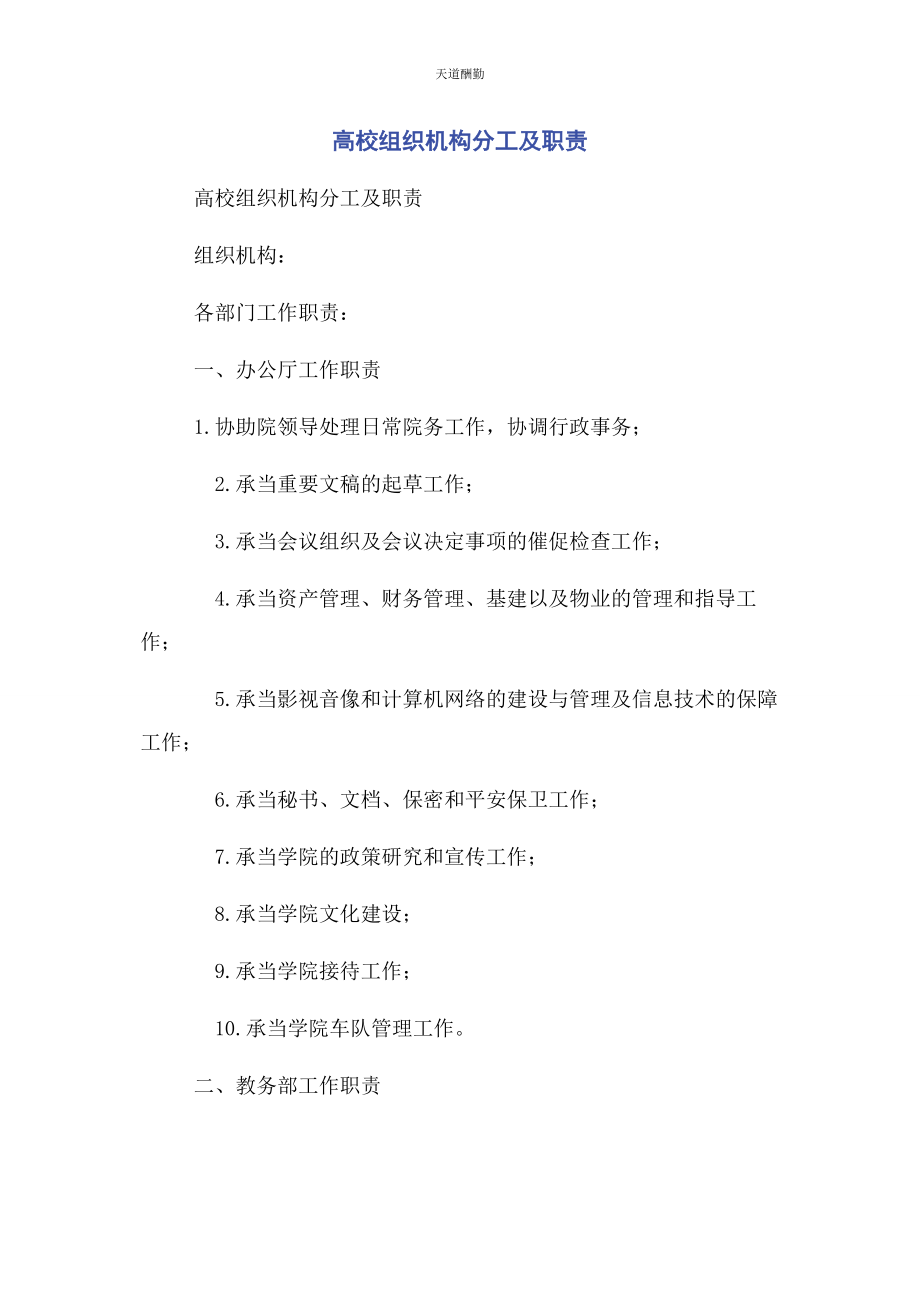 2023年高校组织机构分工及职责范文.docx_第1页