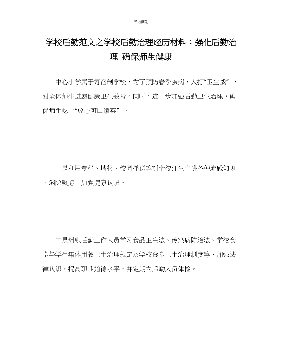 2023年学校后勤学校后勤管理经验材料强化后勤管理确保师生健康.docx_第1页