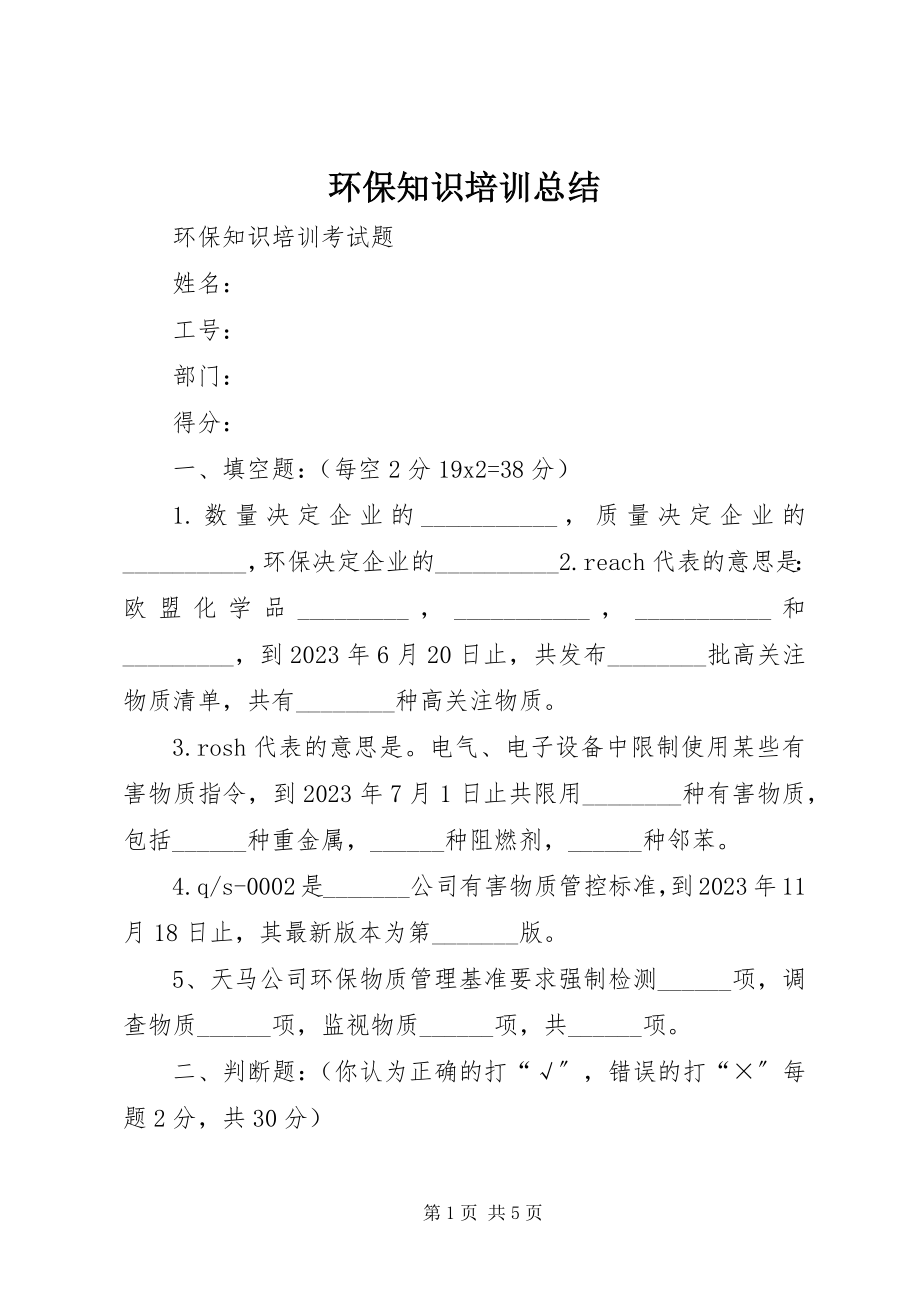 2023年环保知识培训总结.docx_第1页