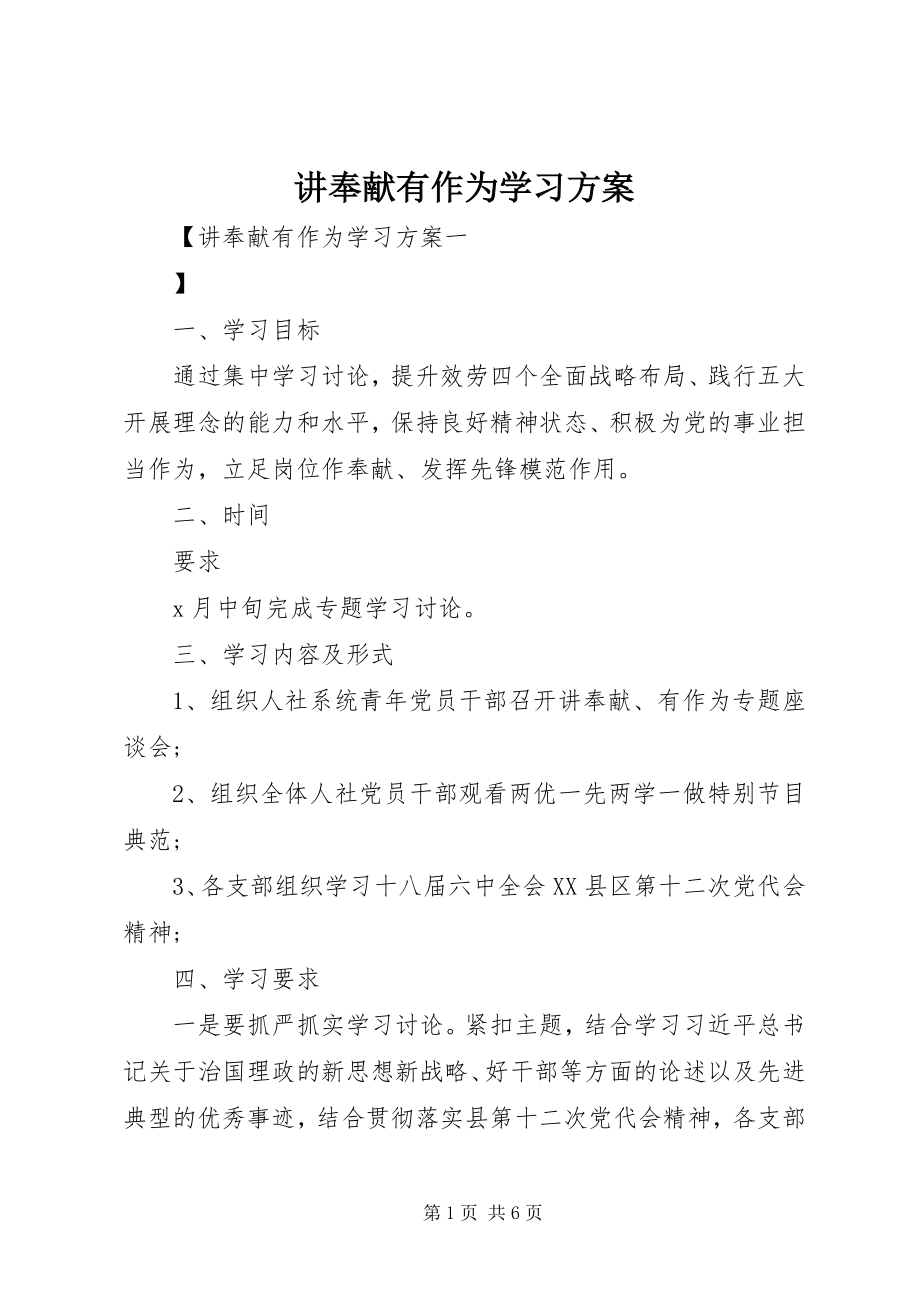 2023年讲奉献有作为学习计划.docx_第1页