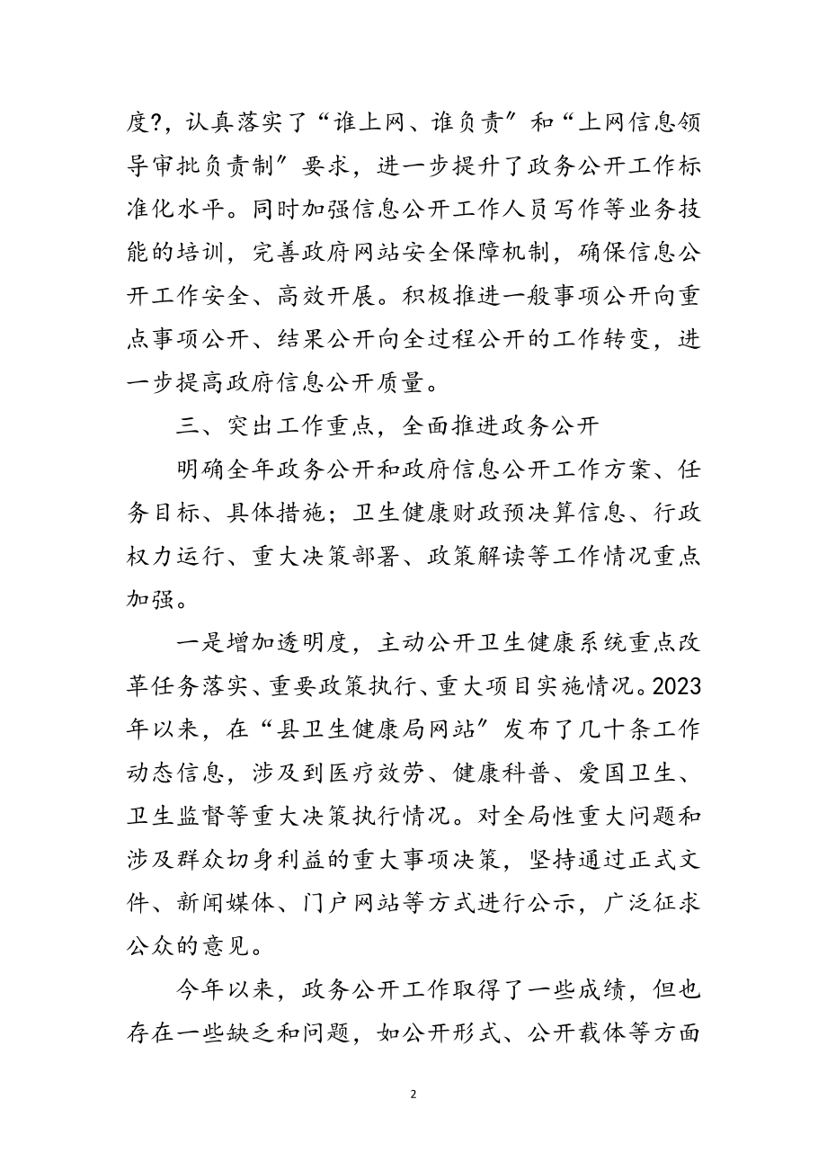 2023年卫健局政务公开工作总结范文.doc_第2页