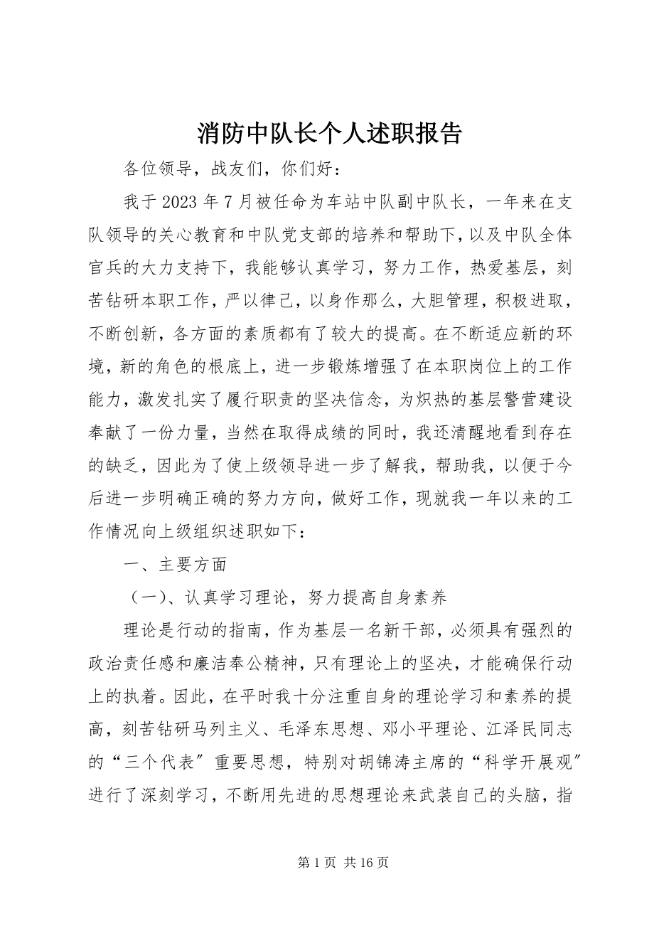 2023年消防中队长个人述职报告.docx_第1页