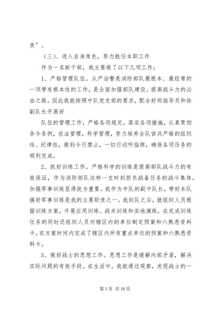 2023年消防中队长个人述职报告.docx_第3页