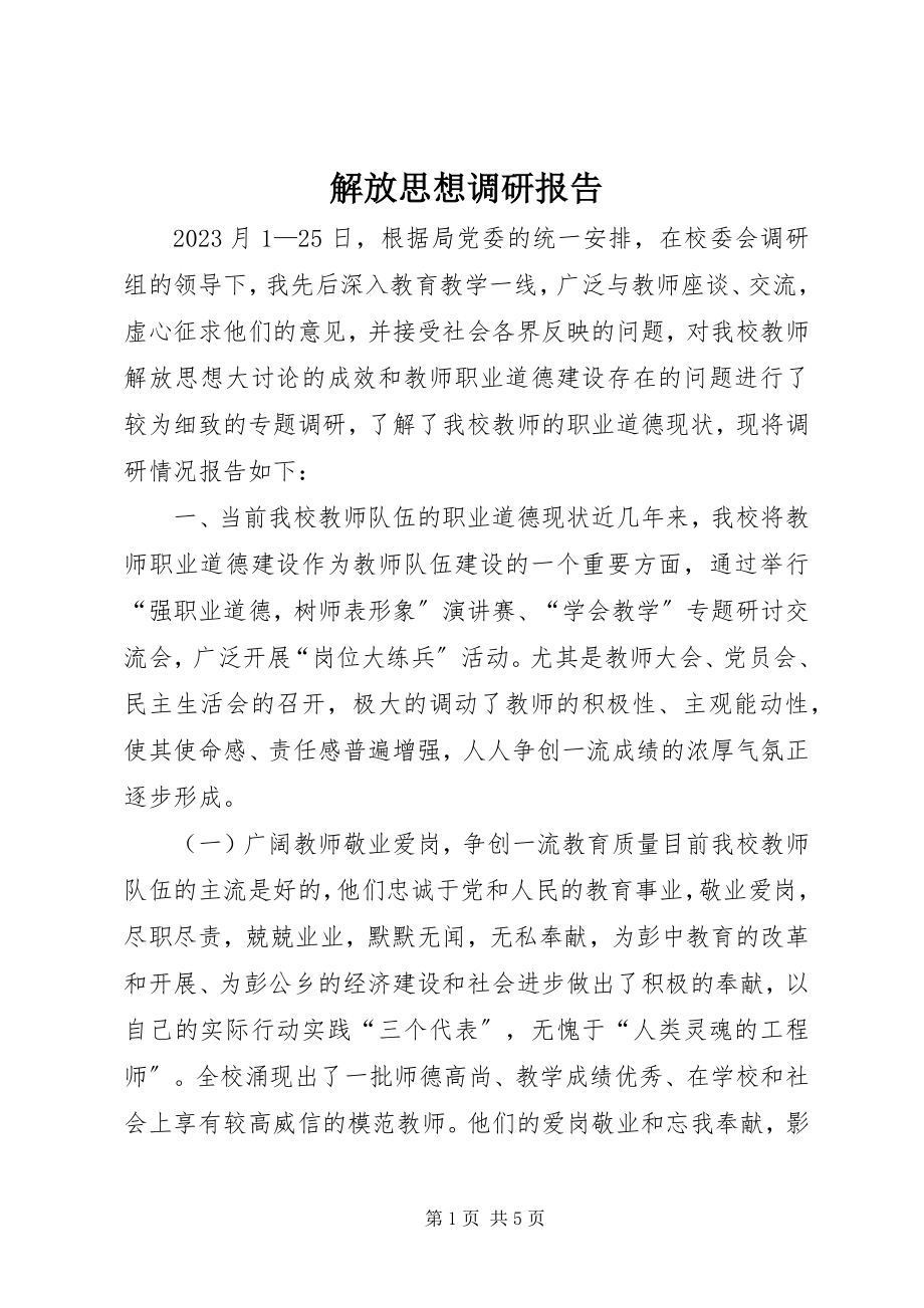 2023年解放思想调研报告.docx_第1页