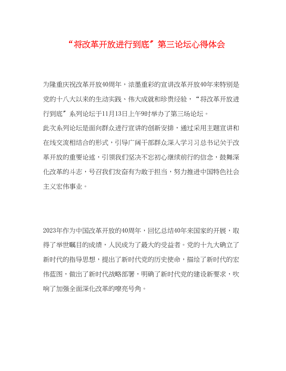 2023年将改革开放进行到底第三论坛心得体会.docx_第1页