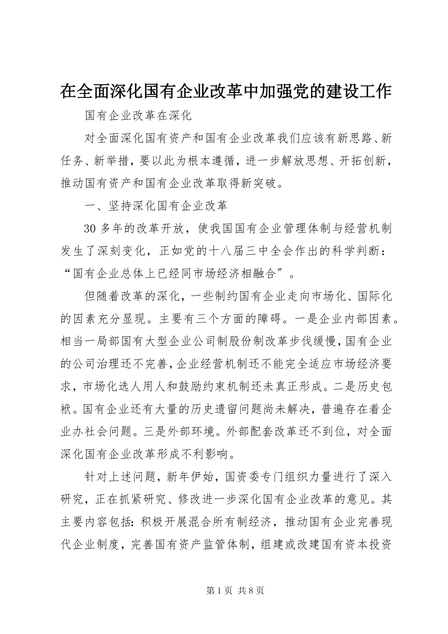 2023年《在全面深化国有企业改革中加强党的建设工作》新编.docx_第1页