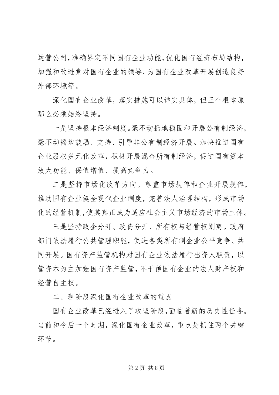 2023年《在全面深化国有企业改革中加强党的建设工作》新编.docx_第2页