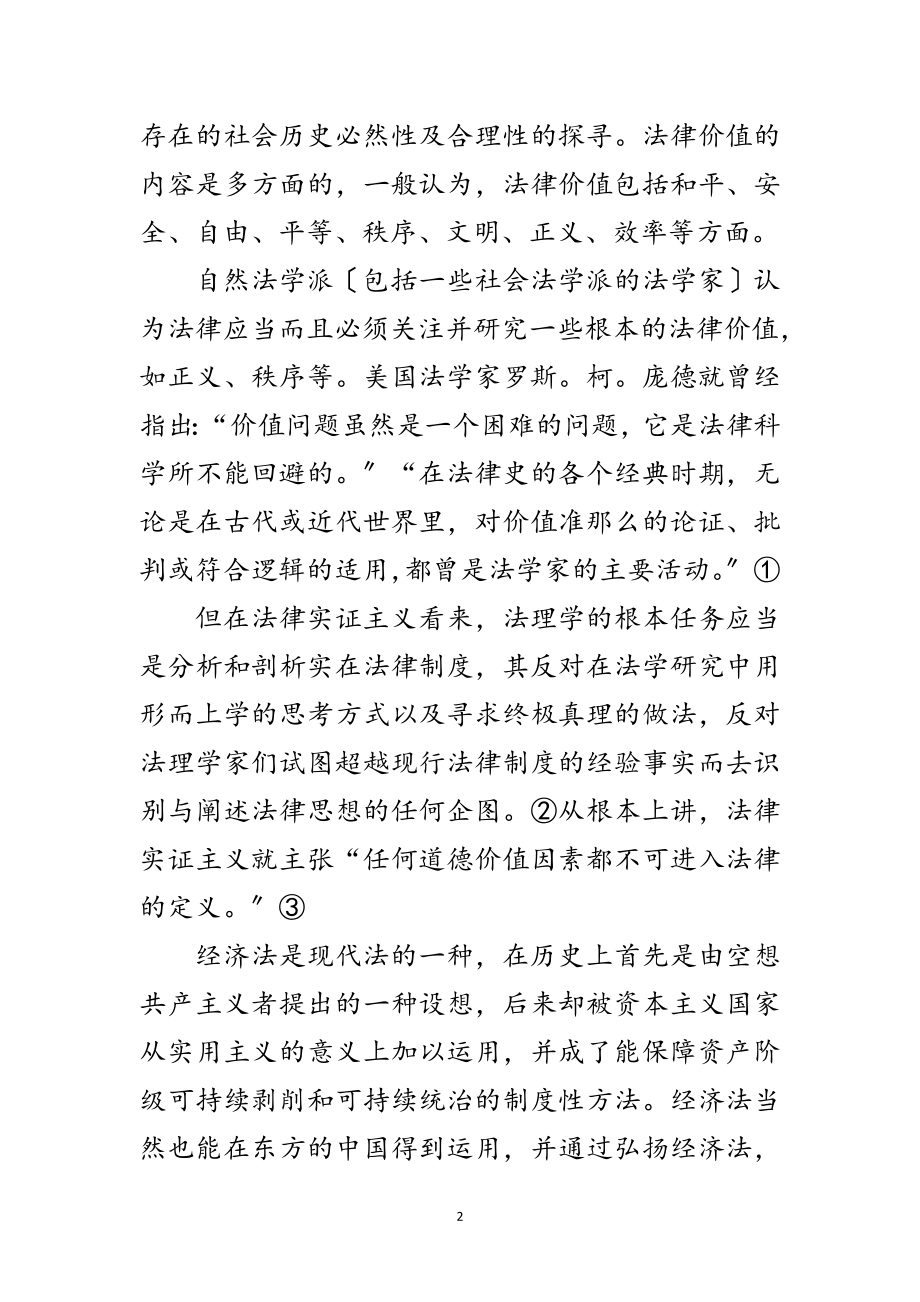 2023年科学发展观经济法的价值论文范文.doc_第2页