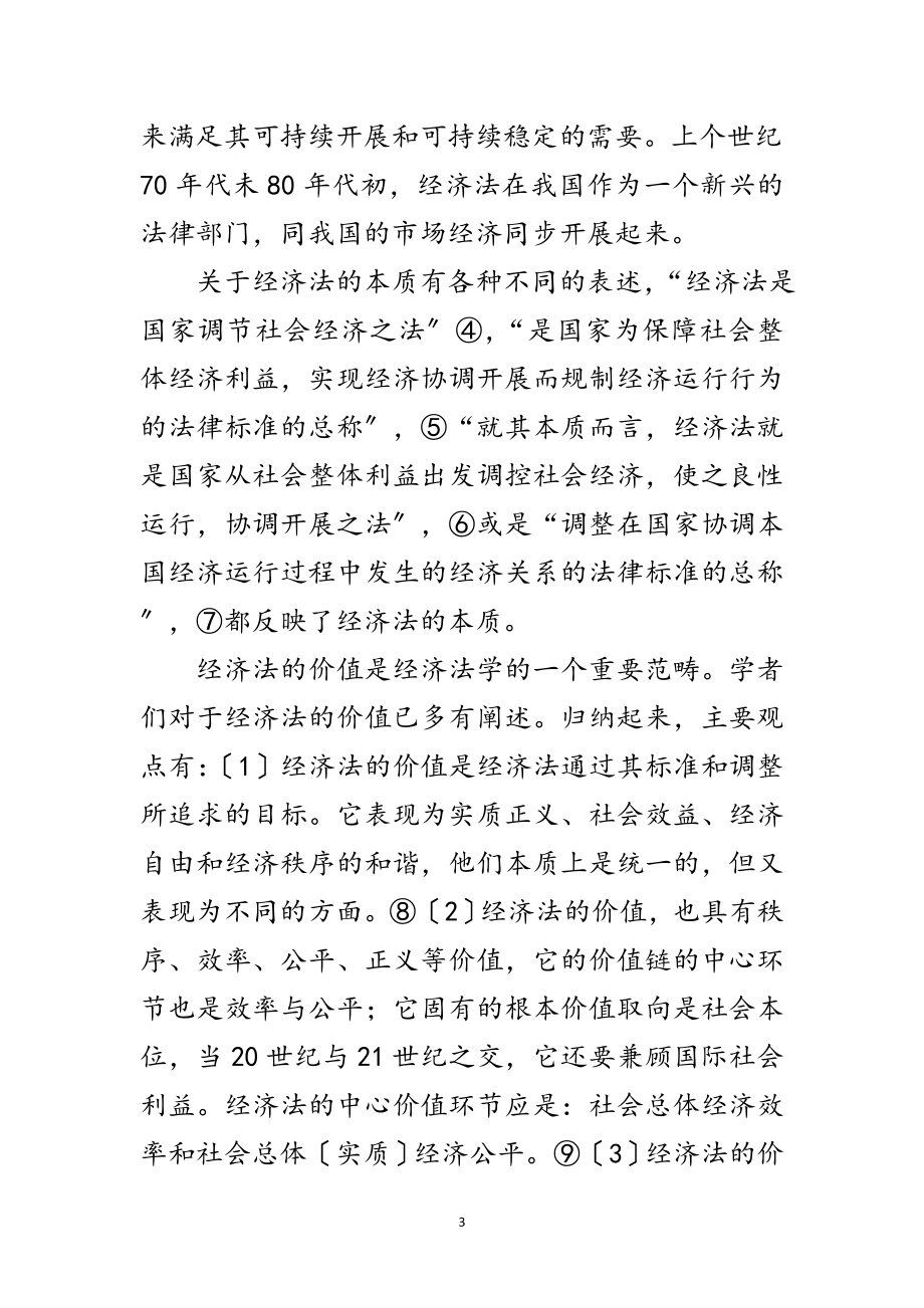 2023年科学发展观经济法的价值论文范文.doc_第3页