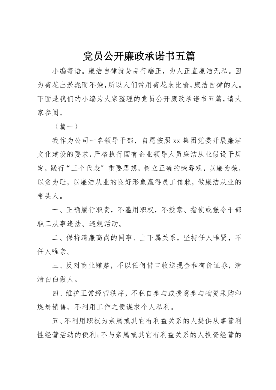 2023年党员公开廉政承诺书五篇.docx_第1页