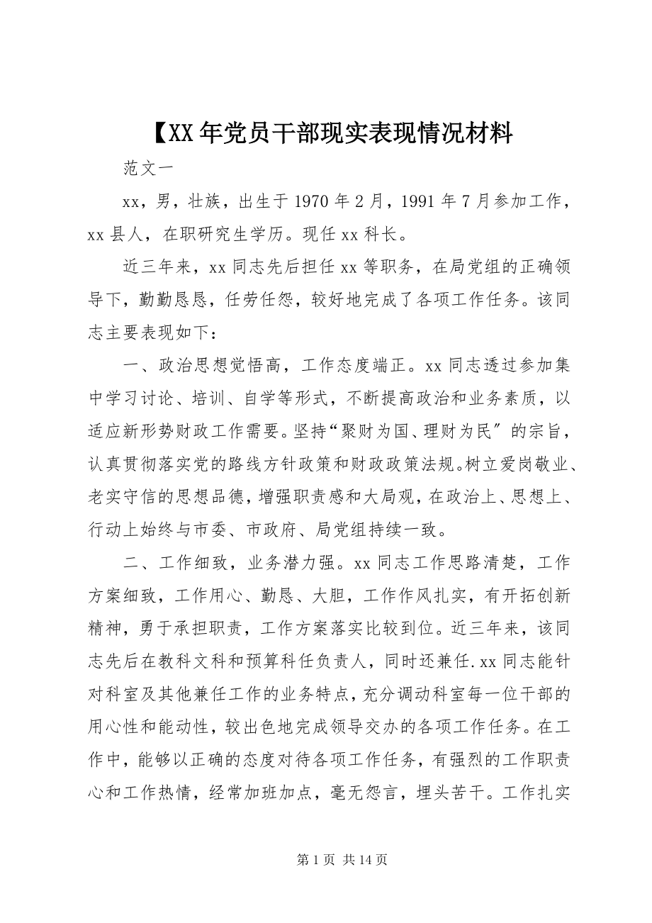 2023年党员干部现实表现情况材料新编.docx_第1页