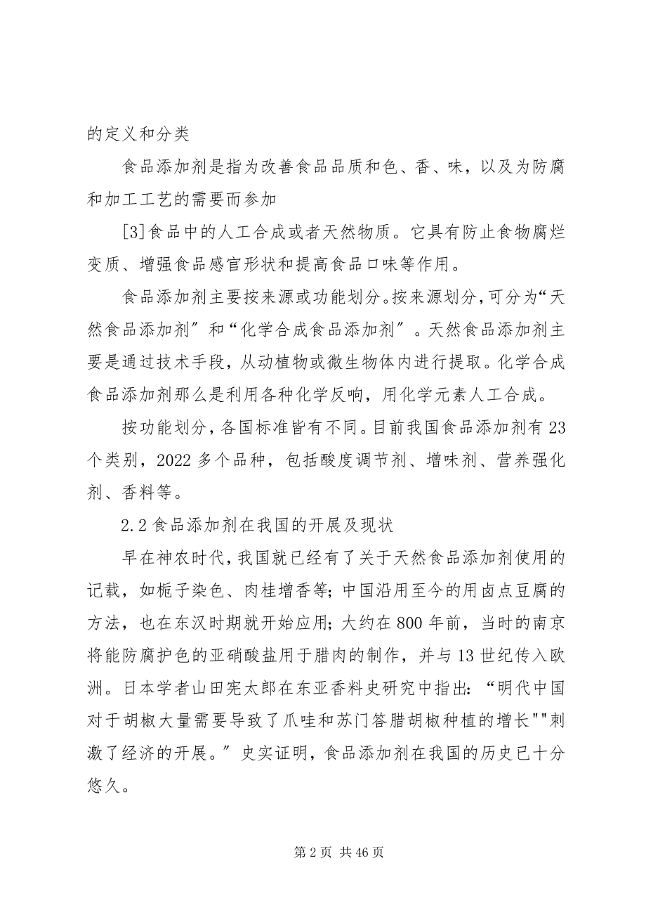 2023年哲学视域下食品添加剂所引发的安全问题.docx_第2页