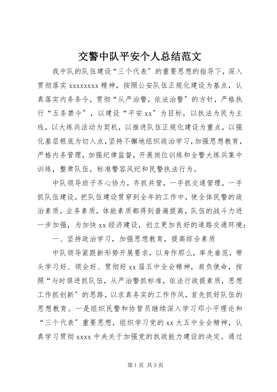 2023年交警中队安全个人总结.docx_第1页