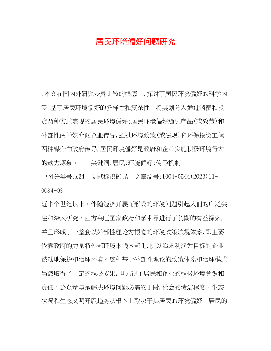 2023年居民环境偏好问题研究.docx_第1页