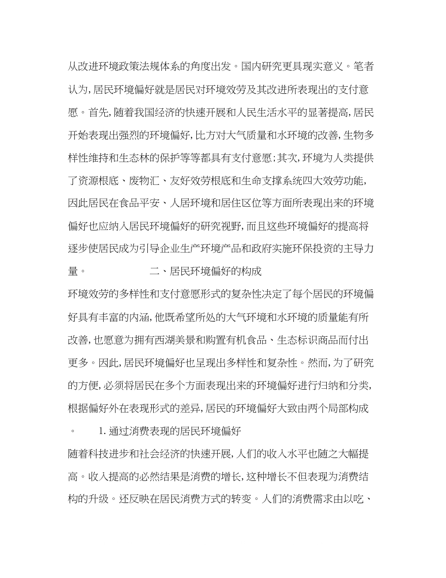 2023年居民环境偏好问题研究.docx_第3页