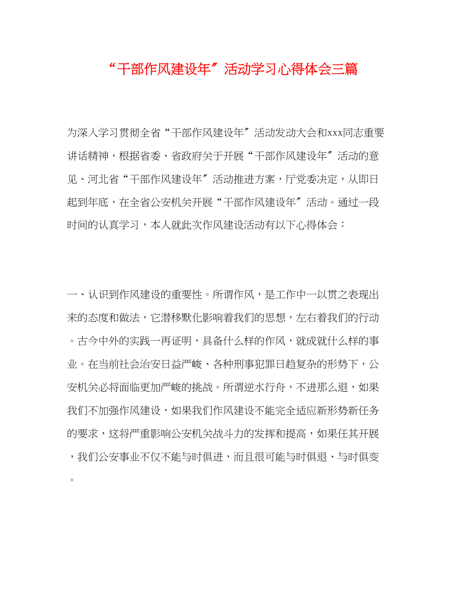 2023年干部作风建设活动学习心得体会三篇.docx_第1页