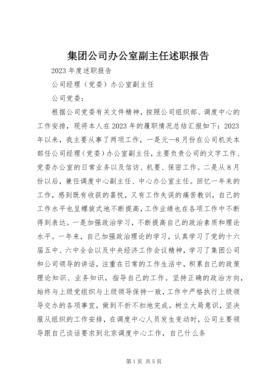 2023年集团公司办公室副主任述职报告.docx_第1页