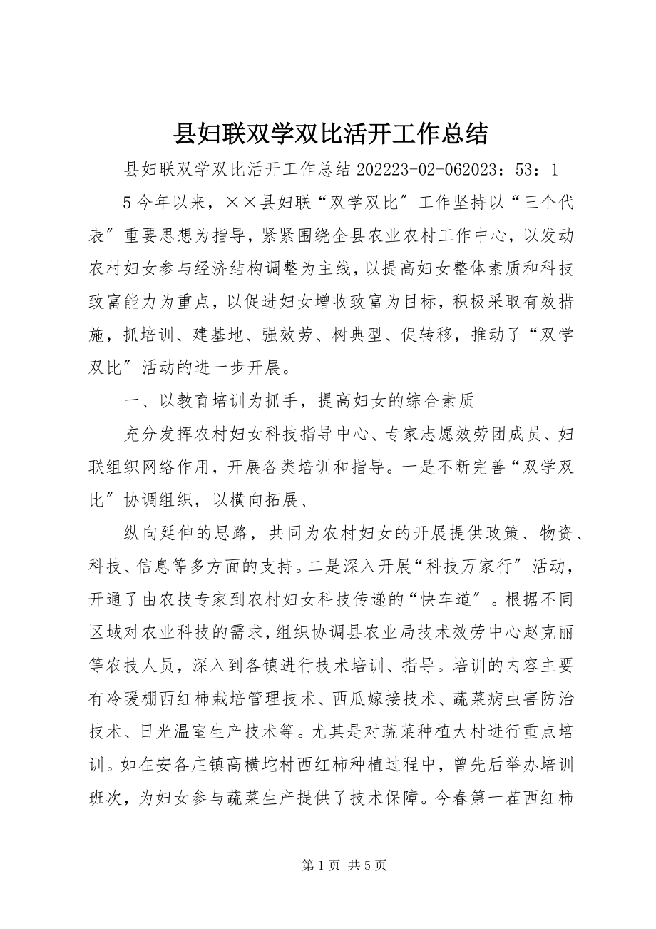 2023年县妇联双学双比活动工作总结.docx_第1页