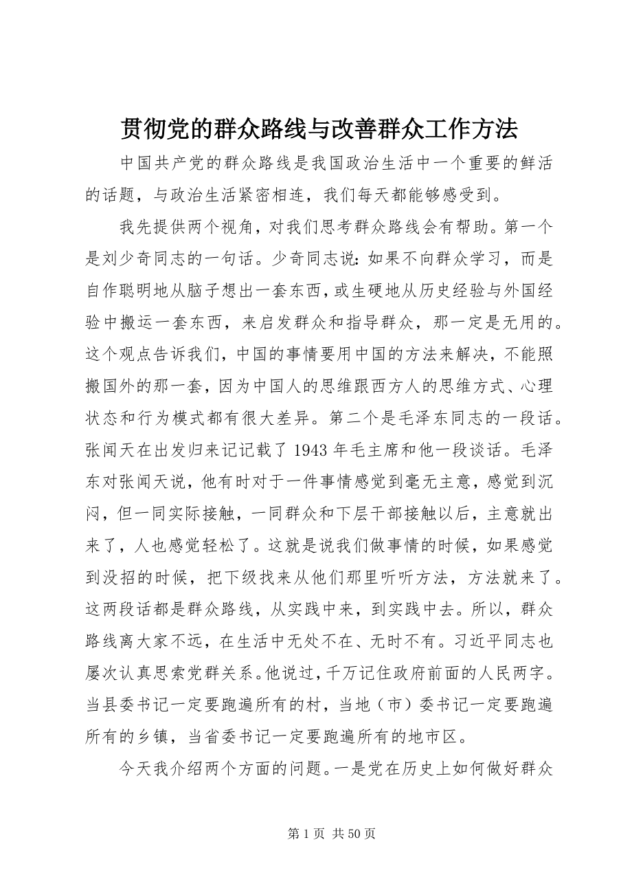 2023年贯彻党的群众路线与改善群众工作方法.docx_第1页