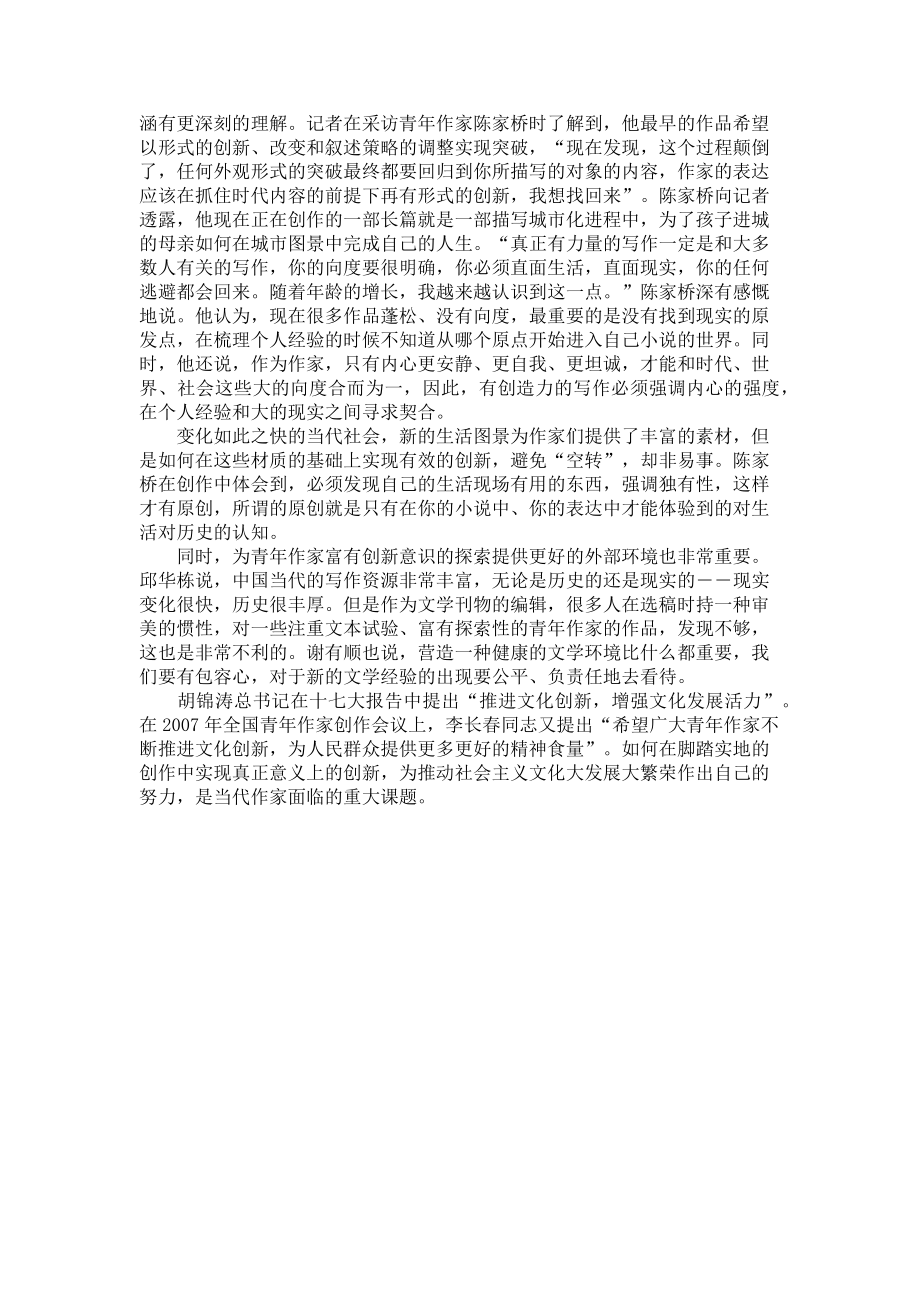 2023年青年作家评论家谈文艺创新 中国文艺评论家协会.doc_第2页