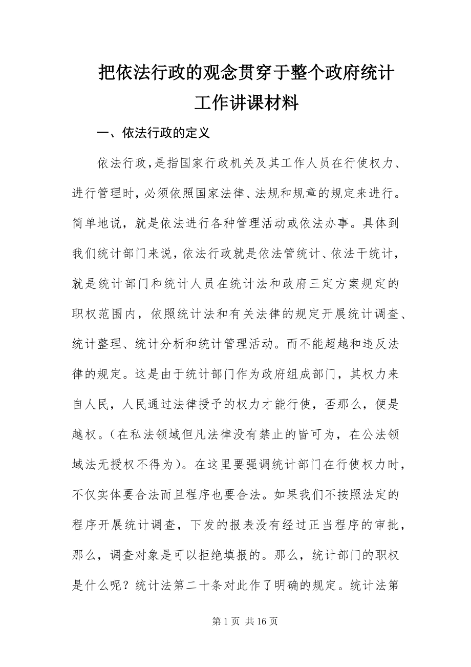 2023年把依法行政的观念贯穿于整个政府统计工作讲课材料新编.docx_第1页