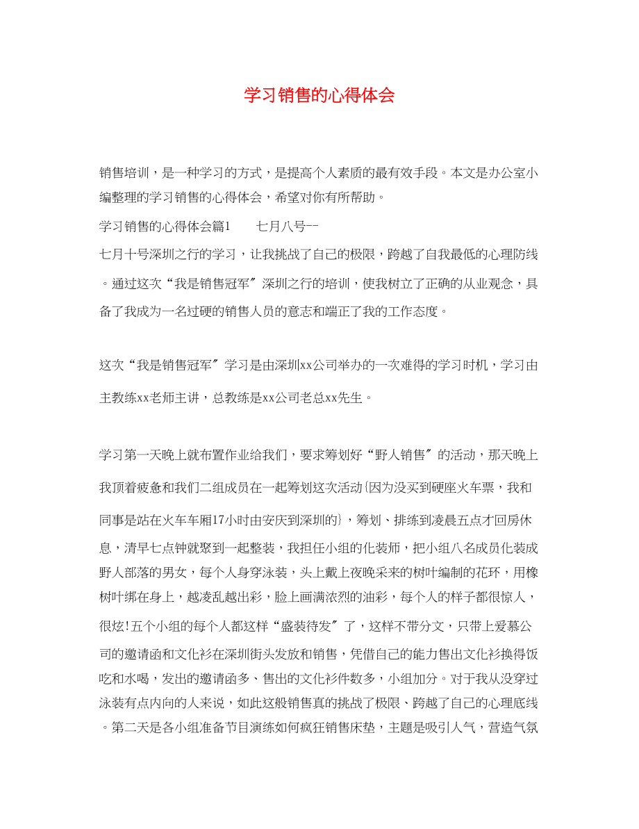 2023年学习销售的心得体会.docx_第1页