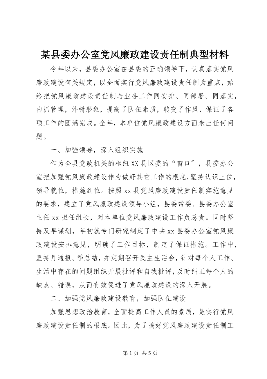 2023年xx县委办公室党风廉政建设责任制典型材料.docx_第1页