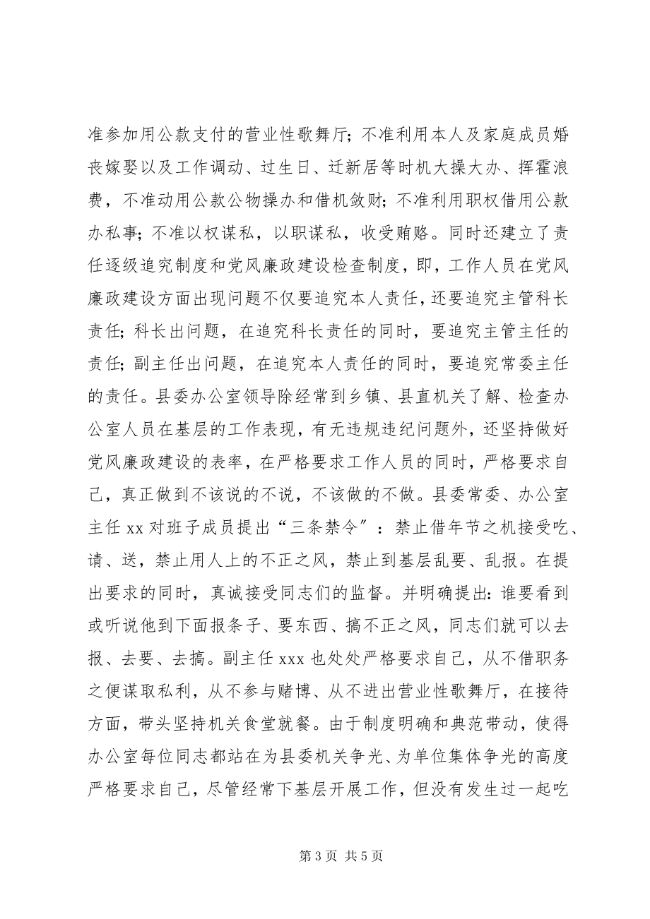 2023年xx县委办公室党风廉政建设责任制典型材料.docx_第3页