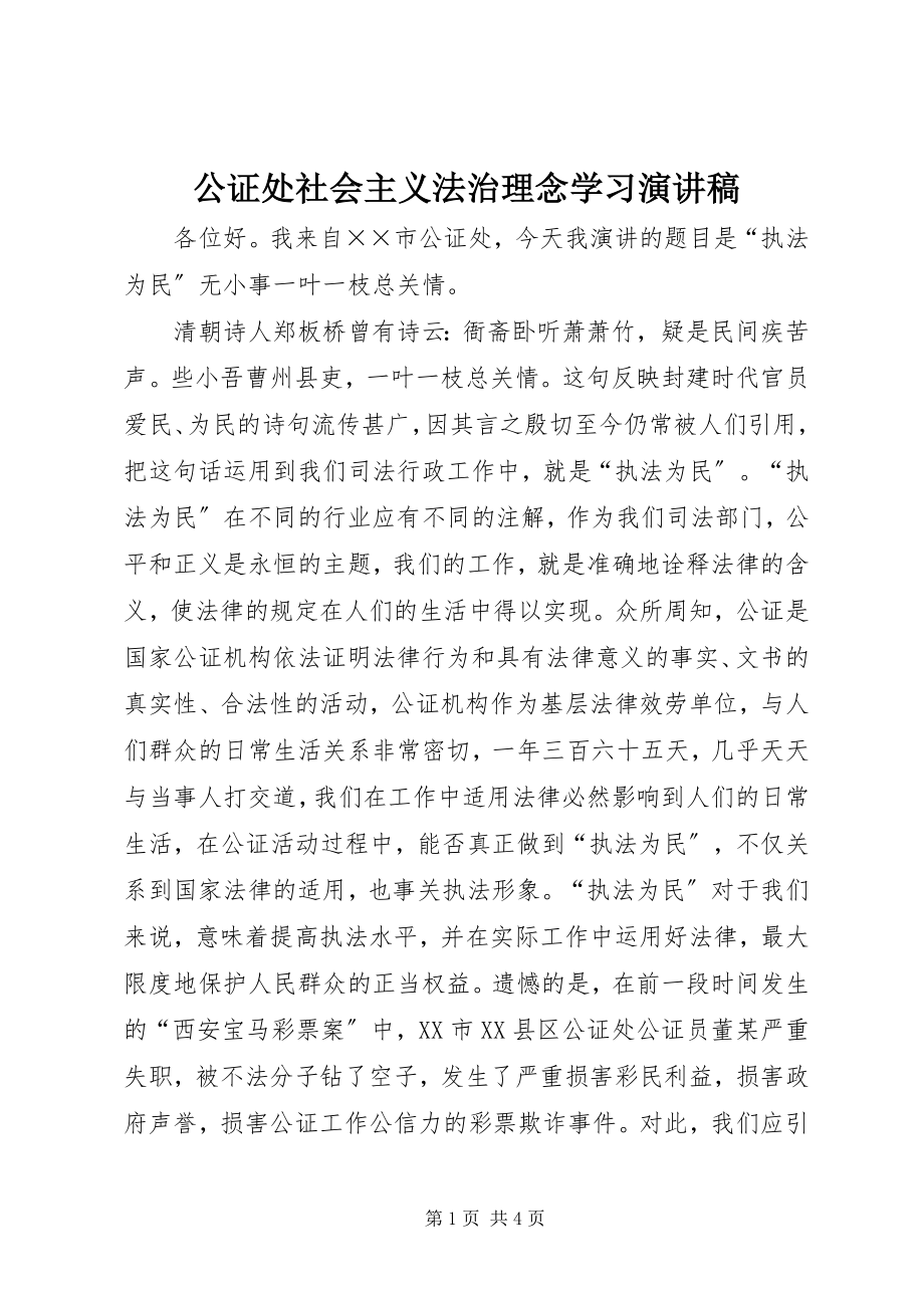 2023年公证处社会主义法治理念学习演讲稿.docx_第1页