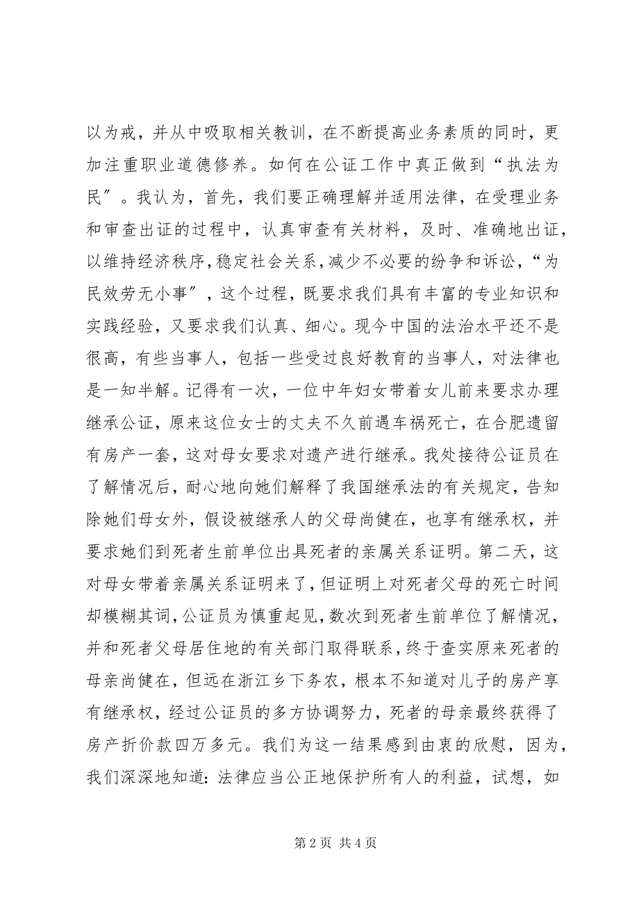 2023年公证处社会主义法治理念学习演讲稿.docx_第2页