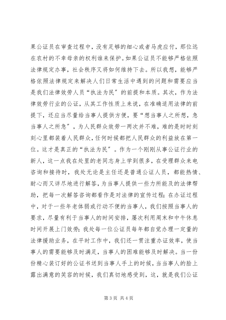 2023年公证处社会主义法治理念学习演讲稿.docx_第3页