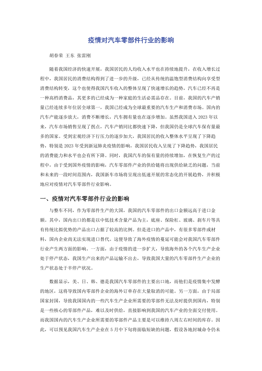 2023年疫情对汽车零部件行业的影响.docx_第1页