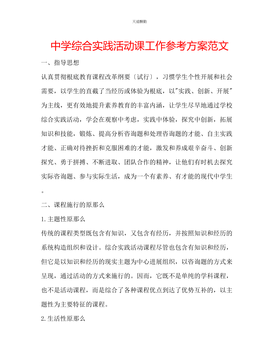 2023年中学综合实践活动课工作计划.docx_第1页