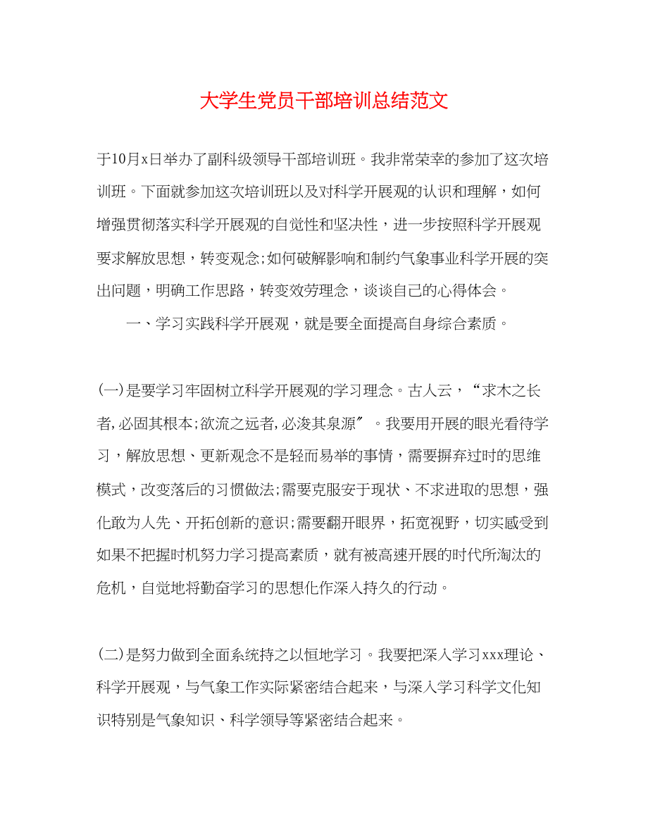 2023年大学生党员干部培训总结.docx_第1页