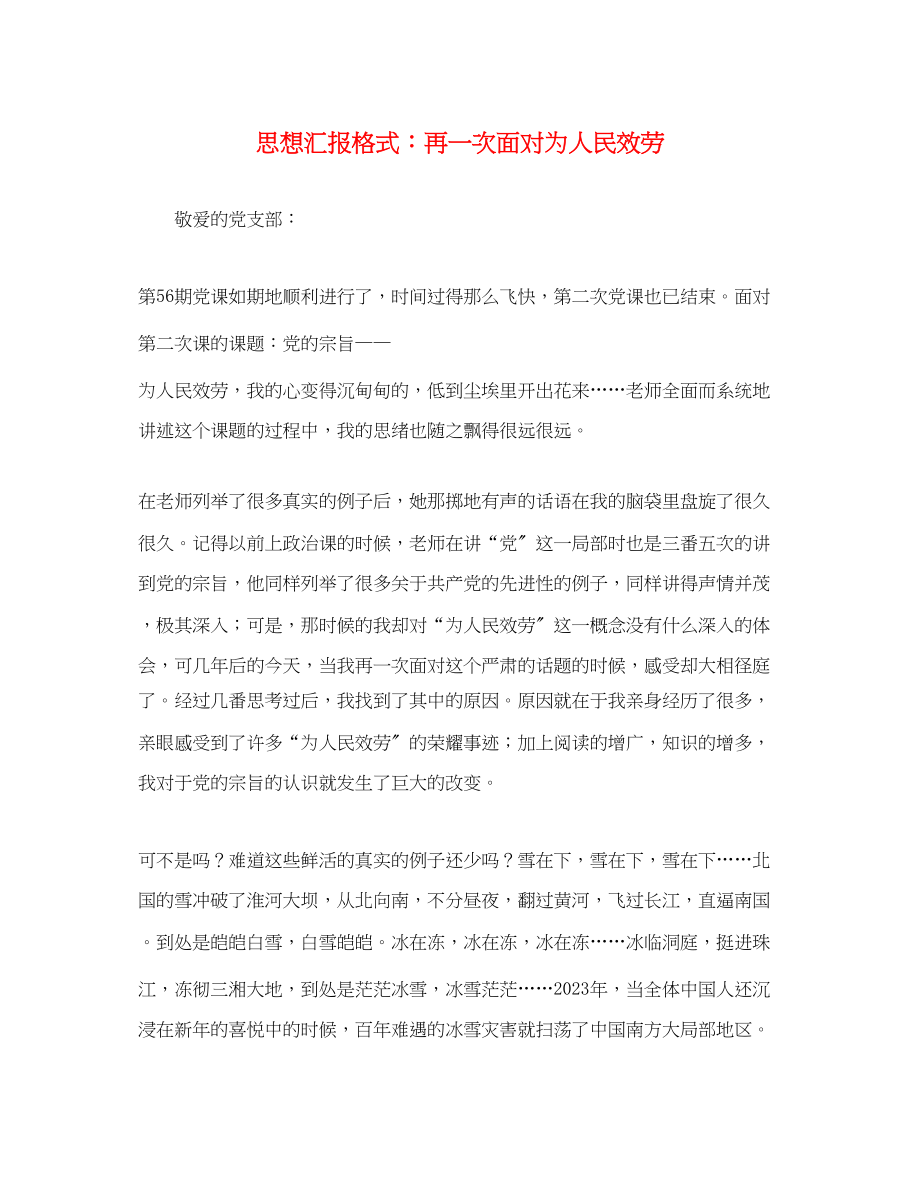 2023年思想汇报格式再一次面对为人民服务.docx_第1页