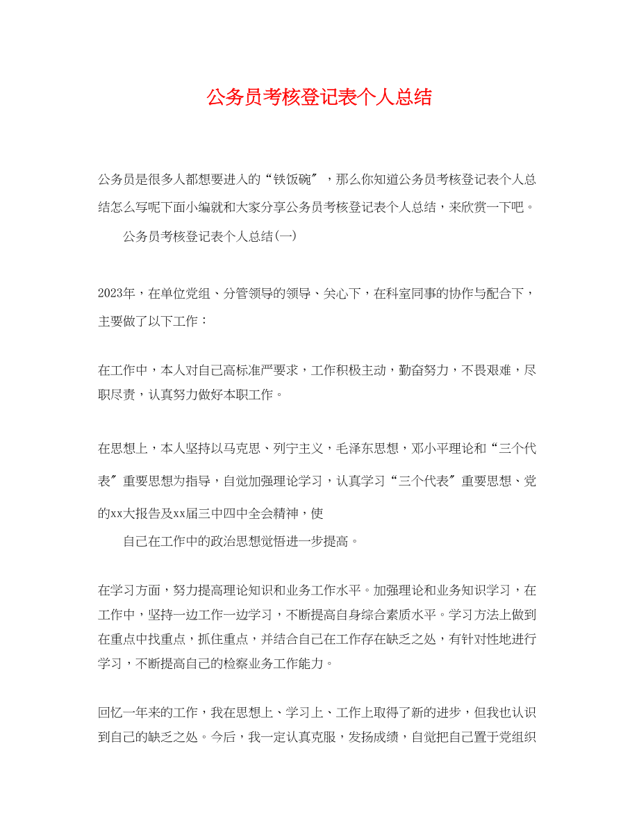 2023年公务员考核登记表个人总结.docx_第1页