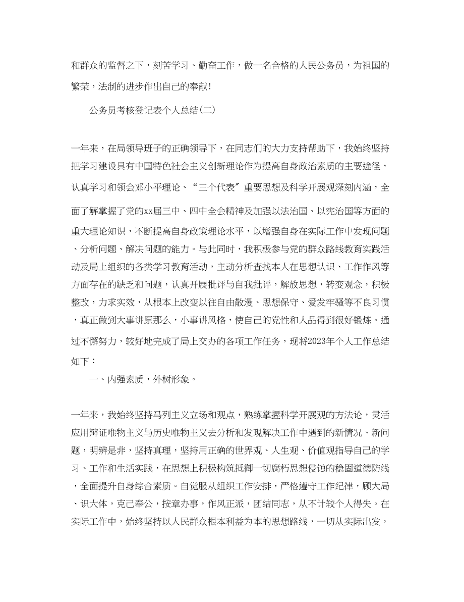 2023年公务员考核登记表个人总结.docx_第2页