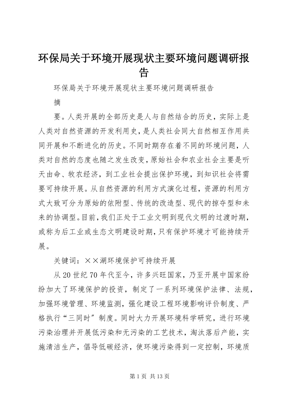 2023年环保局关于环境发展现状主要环境问题调研报告.docx_第1页