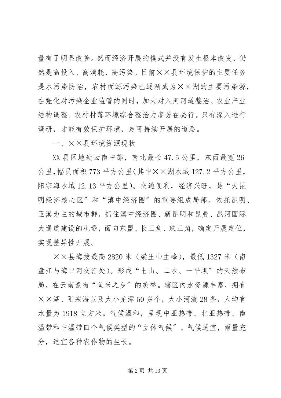 2023年环保局关于环境发展现状主要环境问题调研报告.docx_第2页