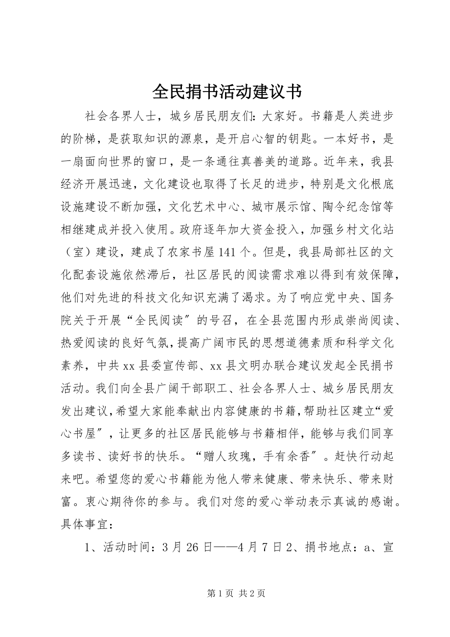 2023年全民捐书活动倡议书.docx_第1页